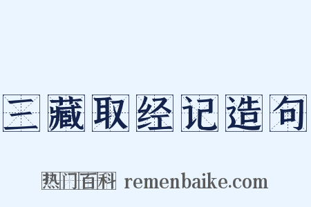 三藏取经记造句是什么意思的图片